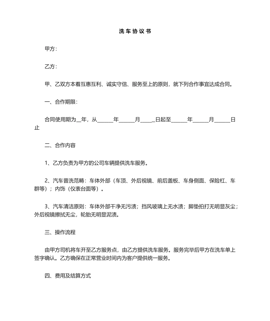 2025年洗车协议书_第1页