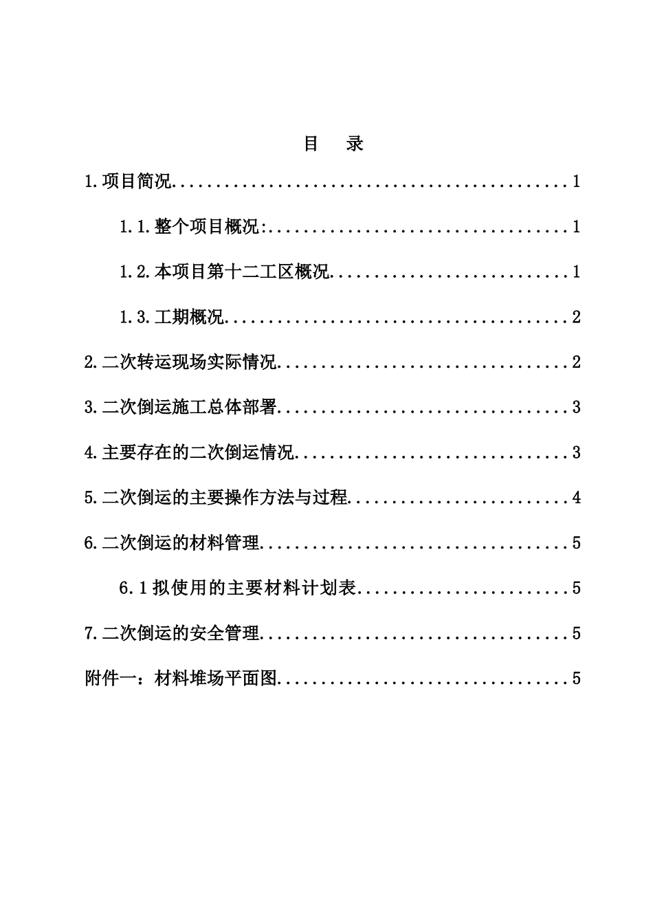 2025年二次搬运方案_第1页