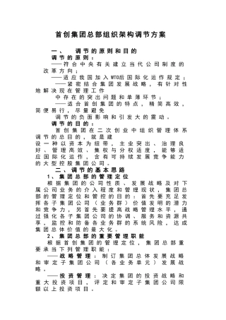 2025年首创集团总部组织架构调整方案设计