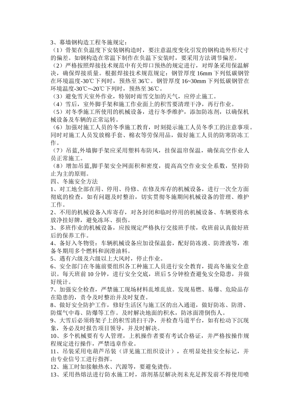 2025年外墙冬季施工方案_第2页