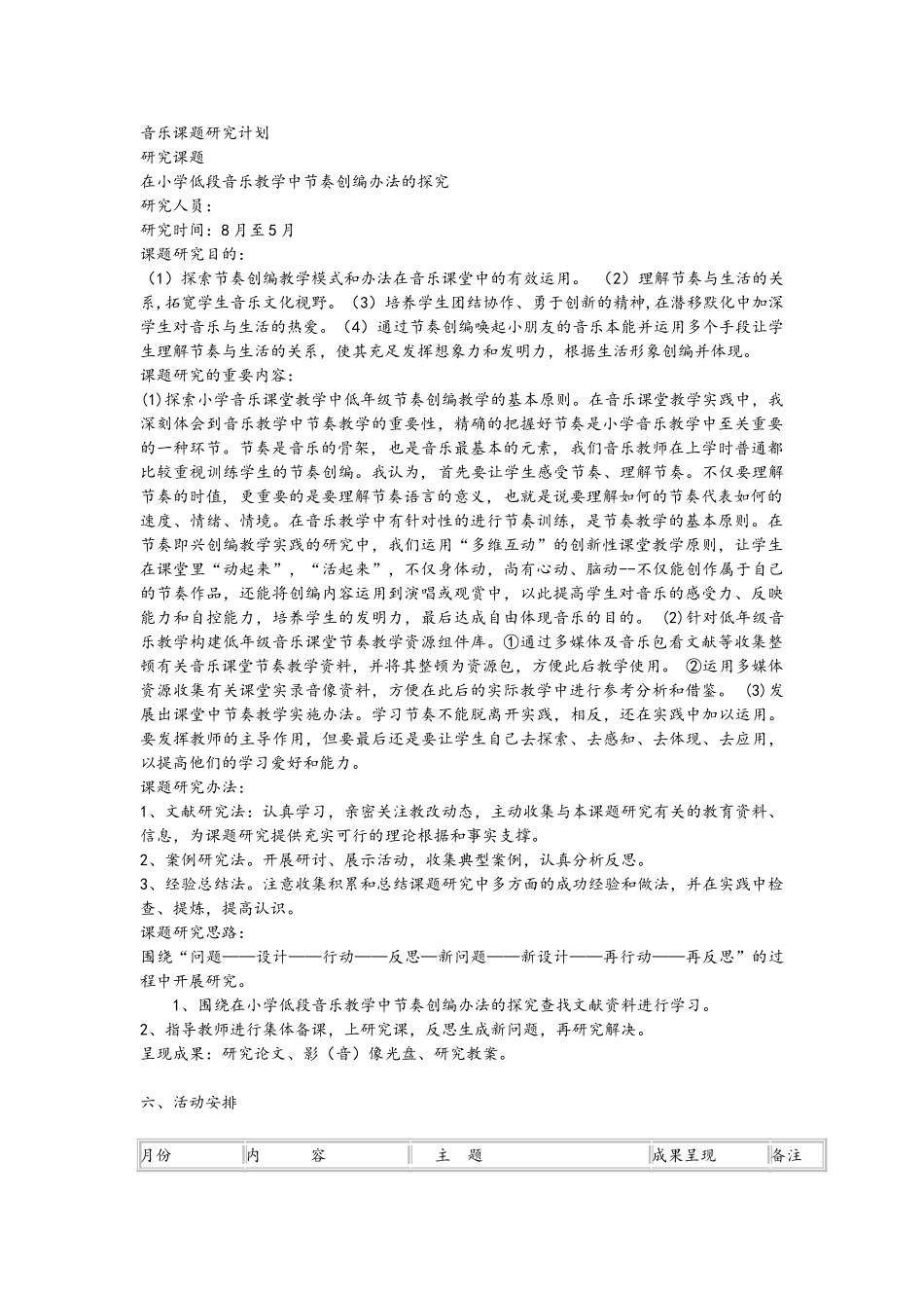 2025年音乐课题设计研究计划_第1页