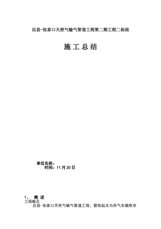 2025年天然气管道施工总结
