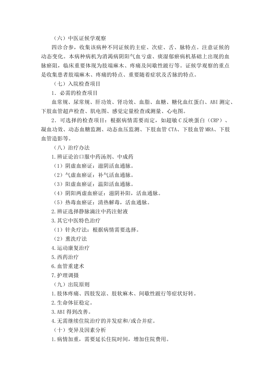 2025年消渴病脉痹糖尿病周围血管病中医临床路径_第2页