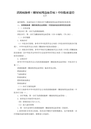 2025年消渴病脉痹糖尿病周围血管病中医临床路径