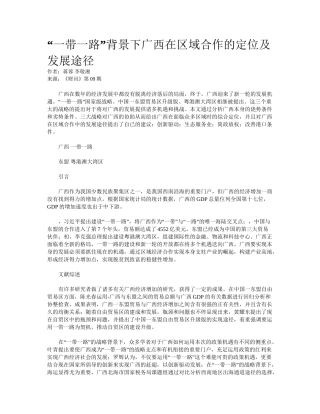 2025年一带一路背景下广西在区域合作的定位及发展路径