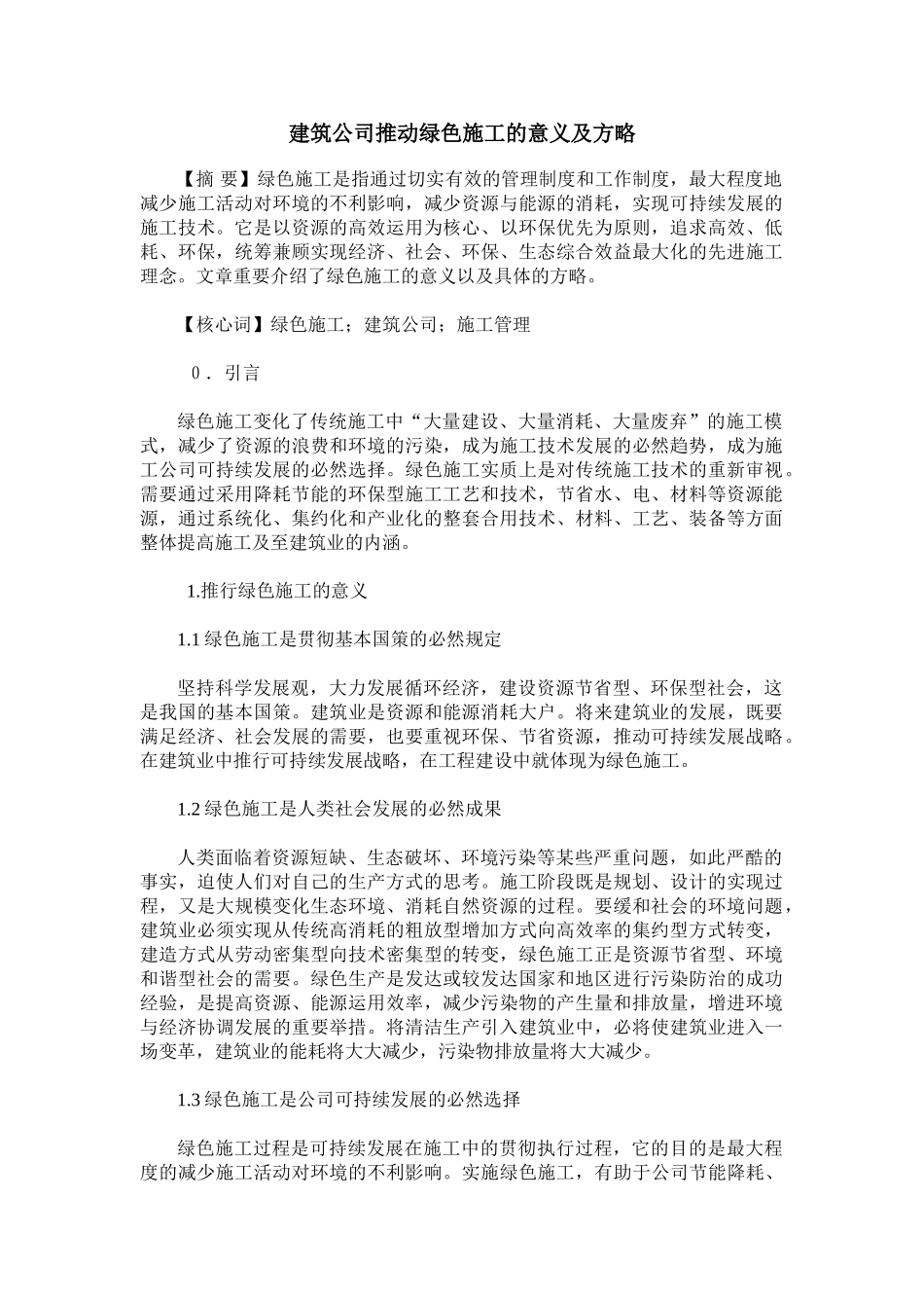 2025年建筑企业推进绿色施工的意义及策略_第1页