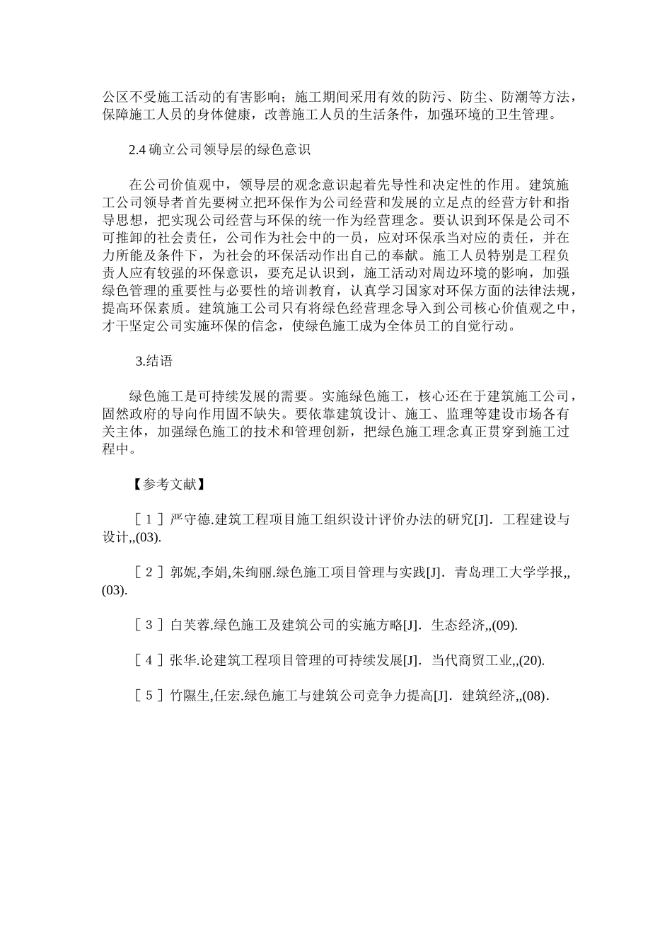 2025年建筑企业推进绿色施工的意义及策略_第3页