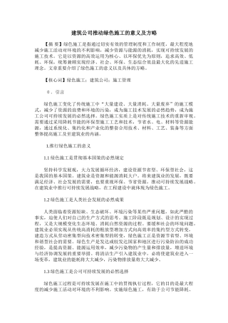 2025年建筑企业推进绿色施工的意义及策略