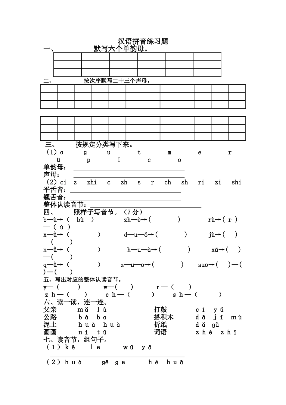 2025年汉语拼音练习题_第1页