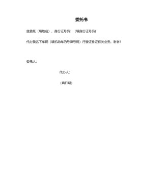2025年行驶证补办委托书