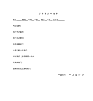 2025年手术审批申请书