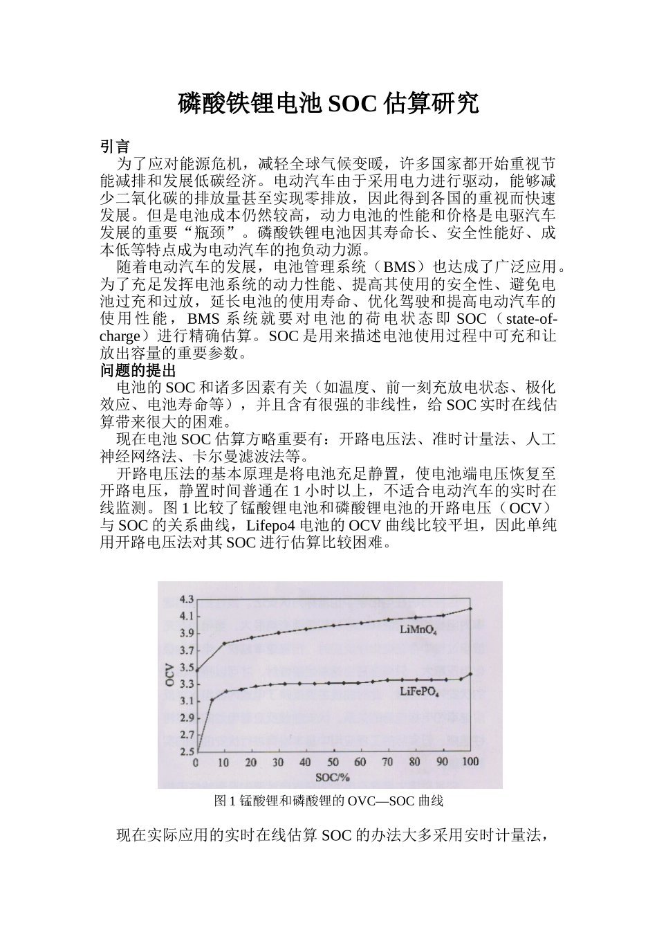 2025年磷酸铁锂电池SOC估算设计研究_第1页
