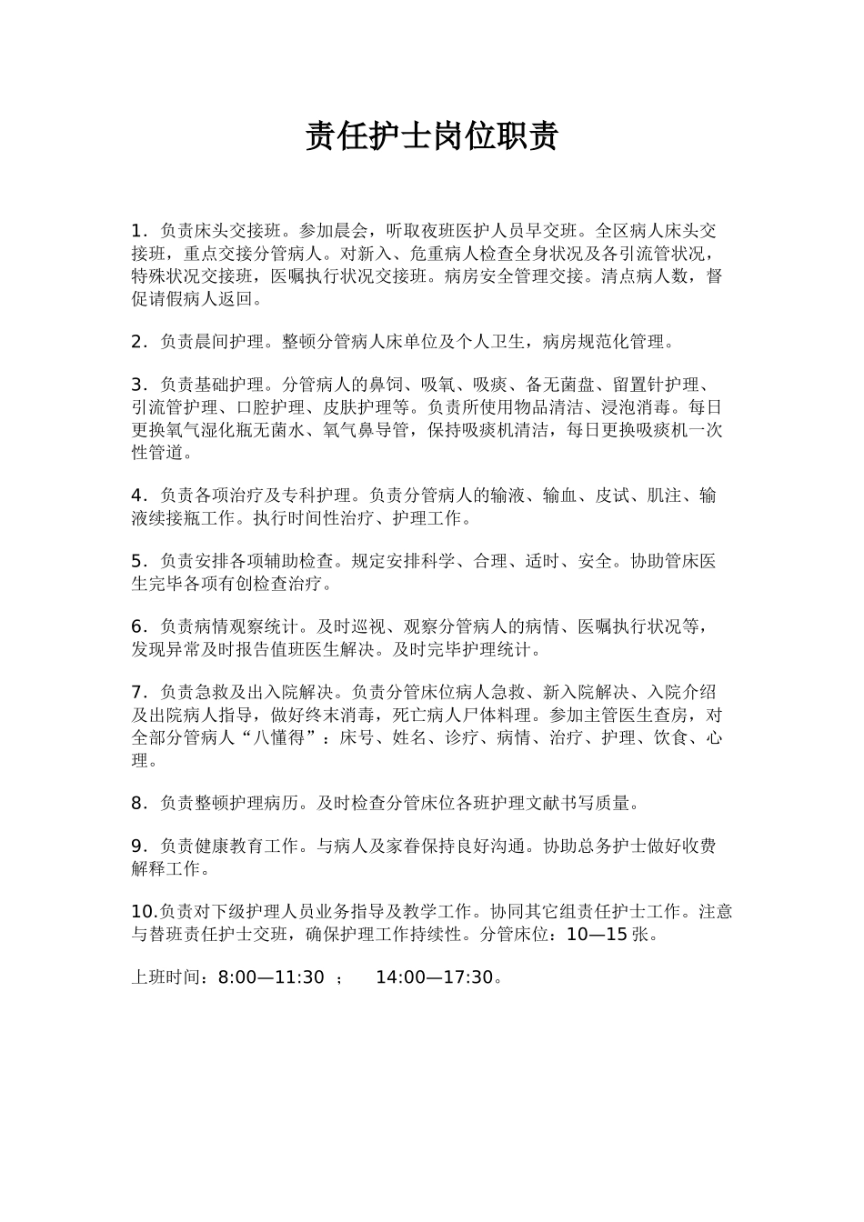 2025年责任护士岗位职责_第1页