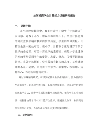 2025年如何提高学生计算能力课题研究方案报告