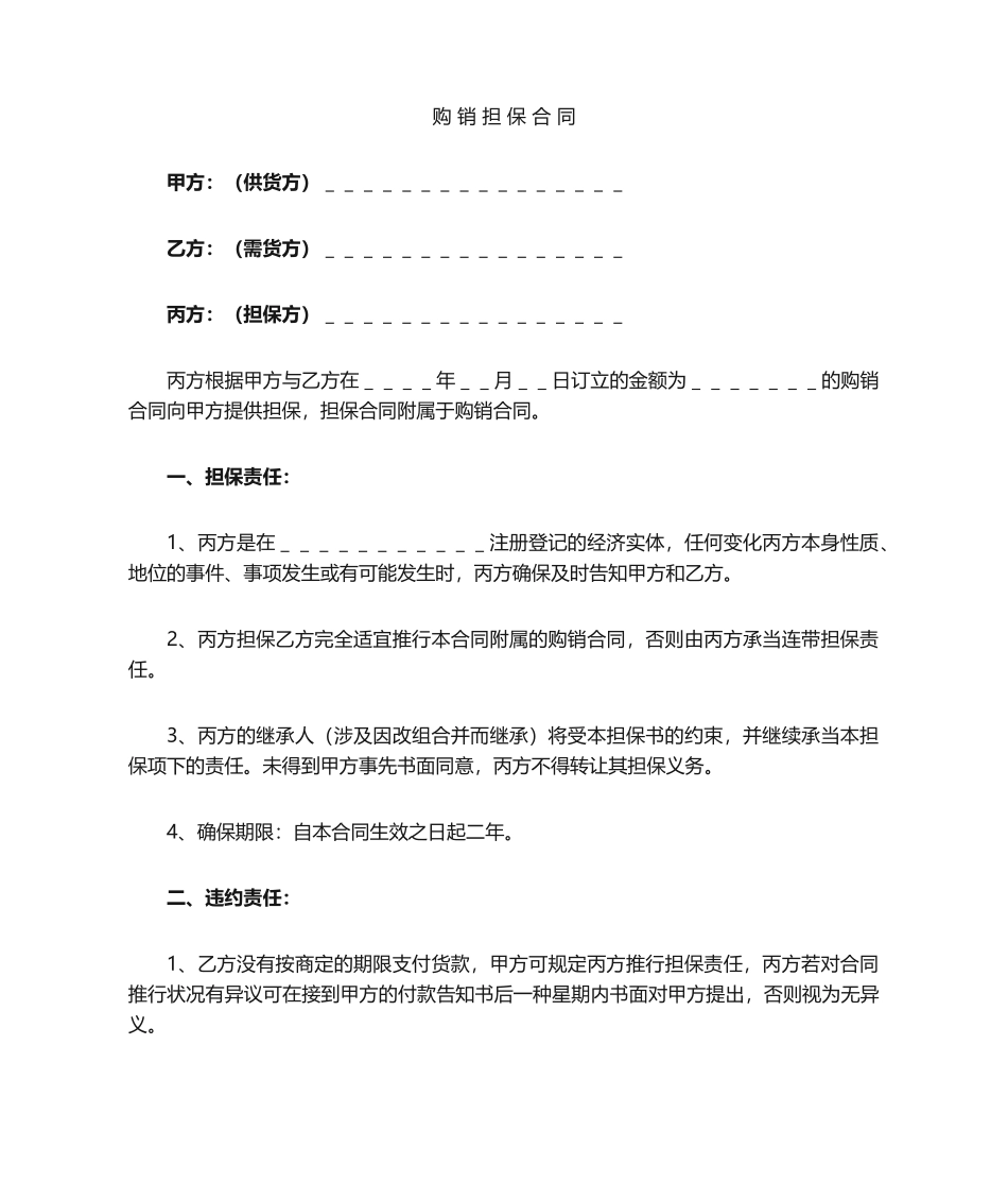 2025年购销担保合同_第1页