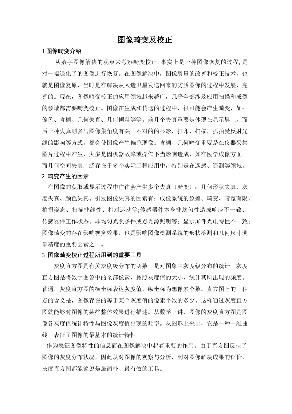 2025年数字图像处理畸变校正_第2页