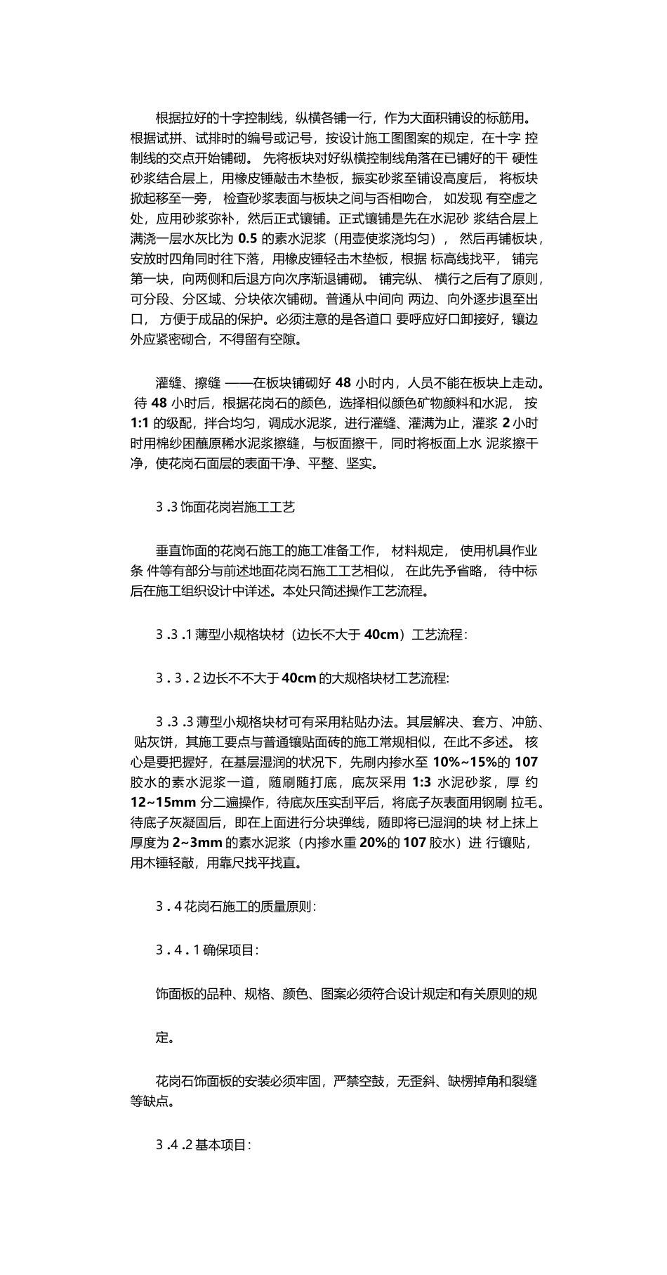 2025年花岗岩铺装工程施工工艺_第2页