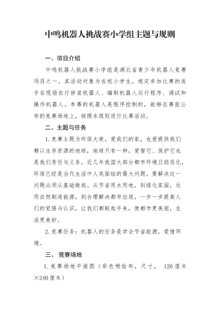 2025年中鸣机器人挑战赛小学组主题和规则
