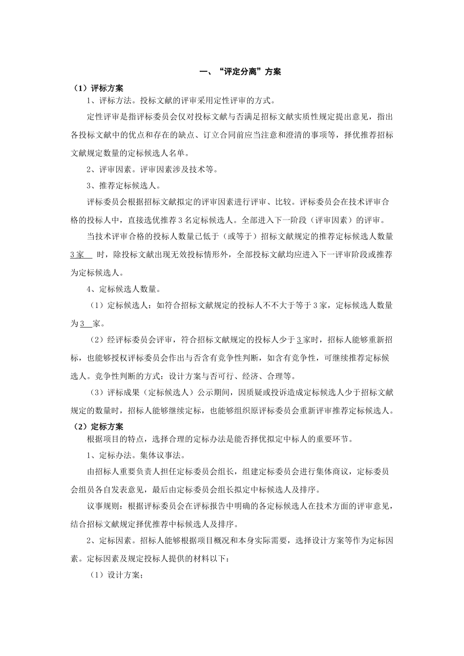 2025年评定分离方案_第1页