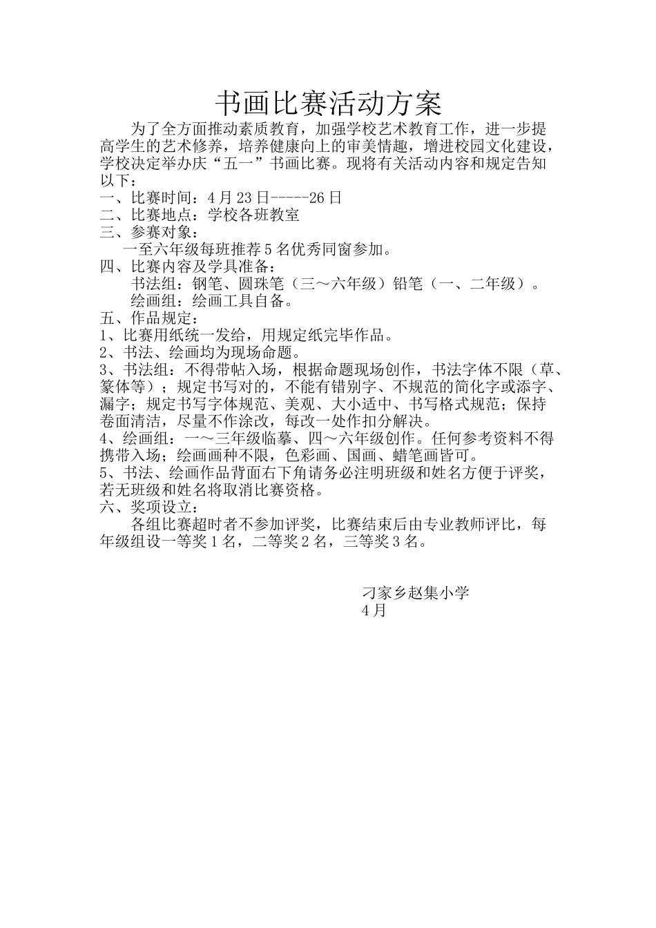 2025年书画比赛活动方案_第1页