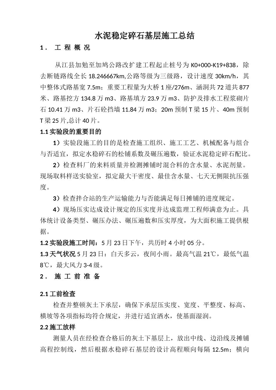 2025年水稳试验施工总结_第2页