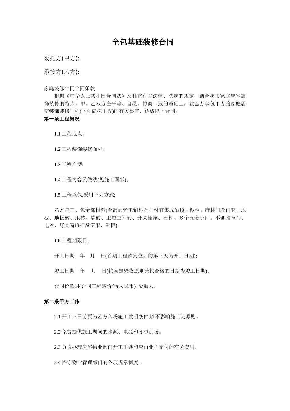 2025年家庭装修合同协议书_第1页