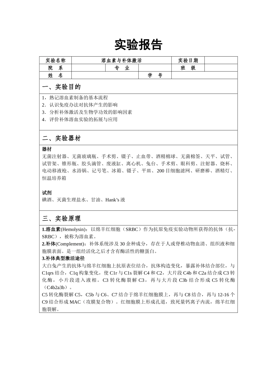 2025年溶血素与补体激活实验报告_第1页