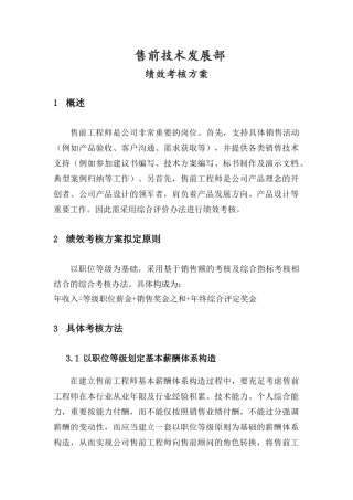 2025年售前绩效考核方案