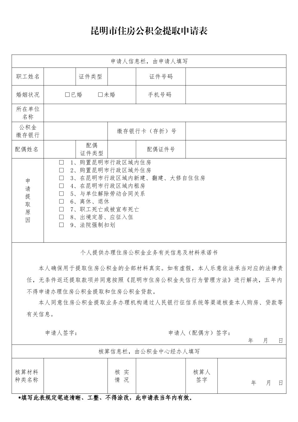 2025年昆明市住房公积金提取申请表_第1页