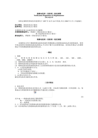 2025年绝缘电阻表兆欧表检定规程
