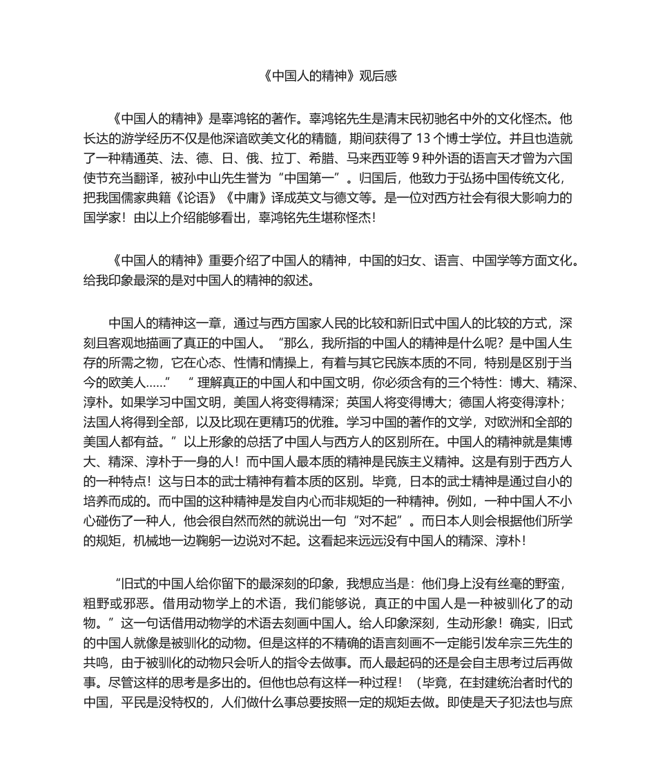 2025年中国人的精神读后感_第1页