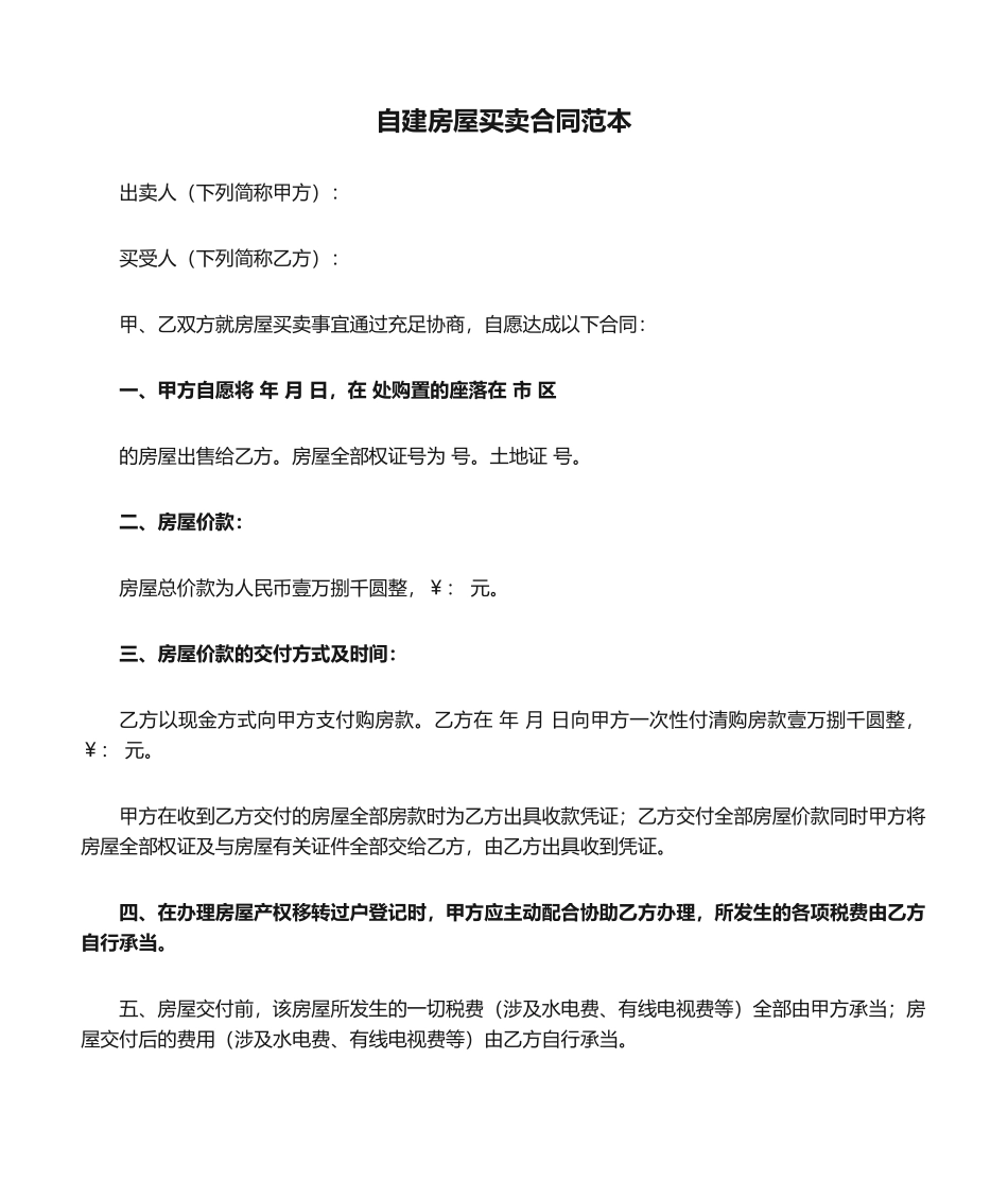 2025年自建房屋买卖合同范本_第1页