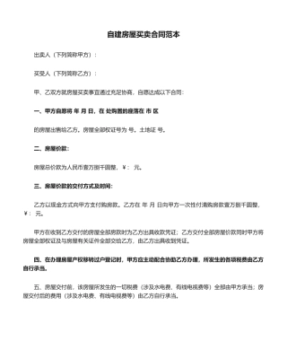 2025年自建房屋买卖合同范本