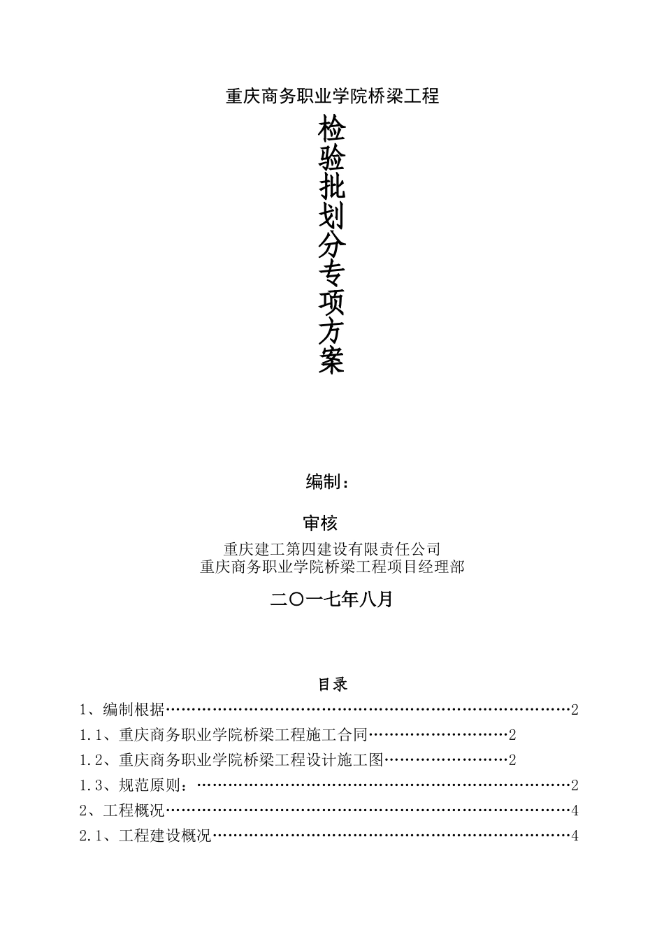 2025年桥梁检验批的划分专项方案_第1页