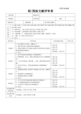 2025年招投标文件评审表
