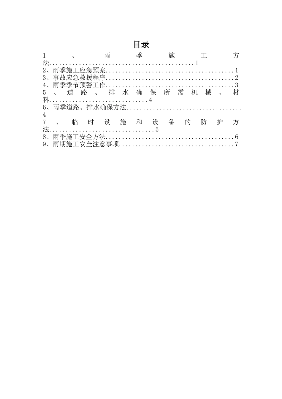 2025年雨季专项施工方案_第2页