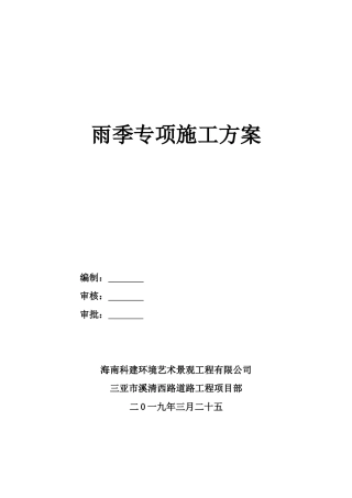 2025年雨季专项施工方案