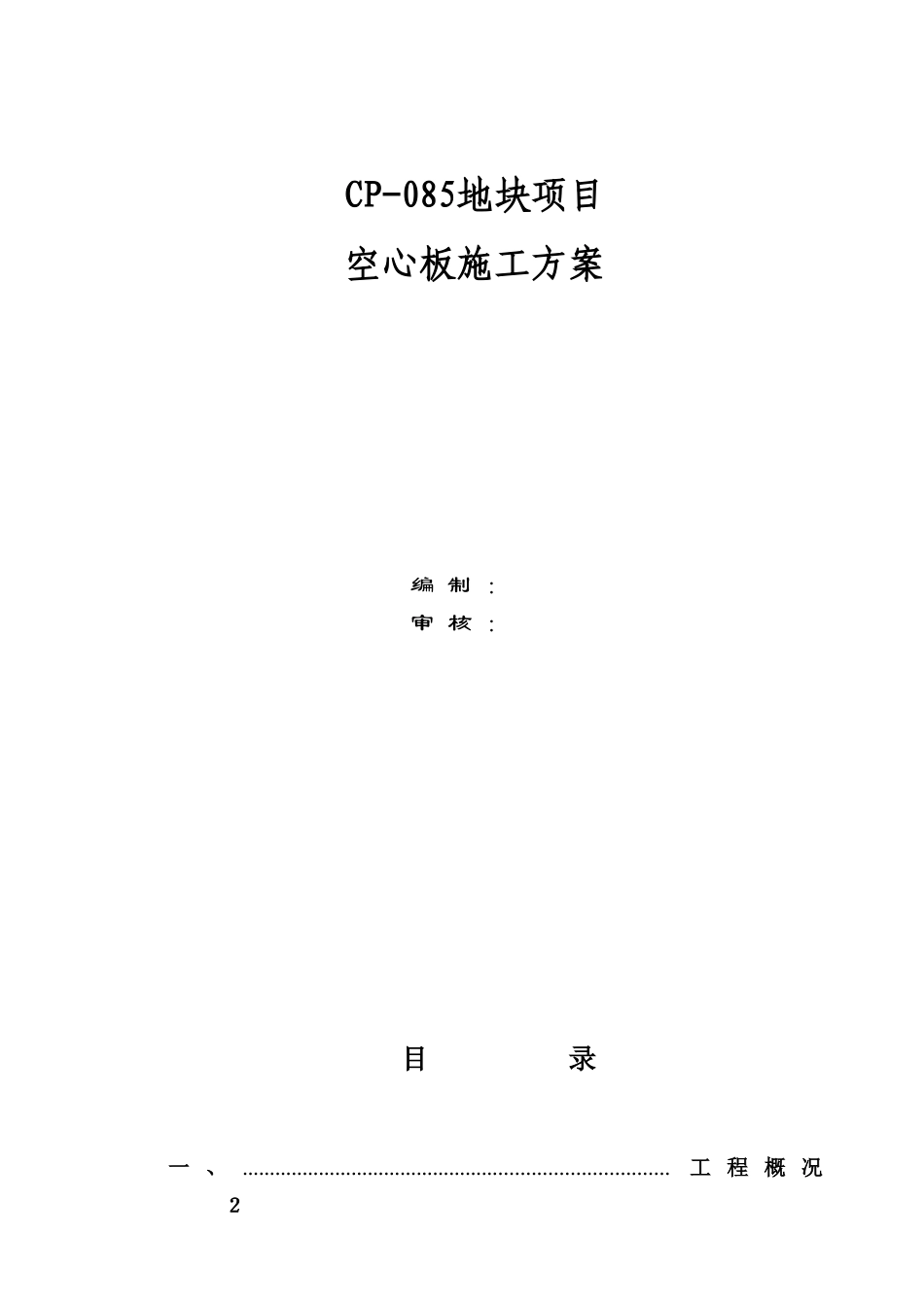 2025年空心板施工方案_第1页