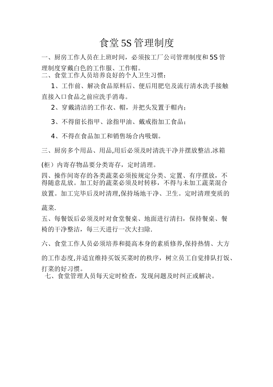 2025年食堂5S管理制度_第1页