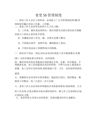 2025年食堂5S管理制度