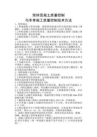 2025年预拌混凝土质量控制与冬季施工质量控制技术措施