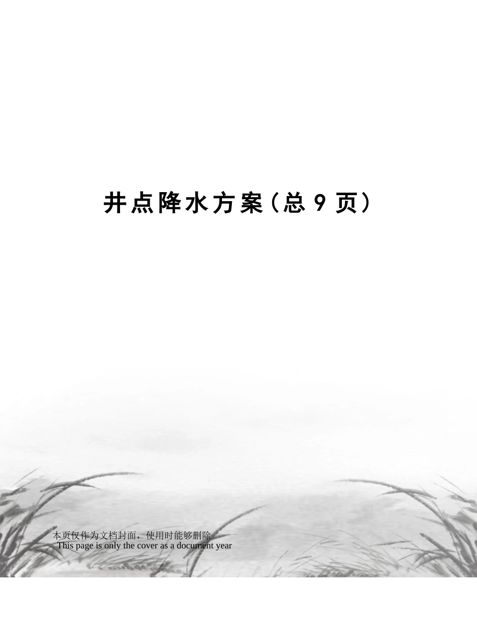 2025年井点降水方案_第1页