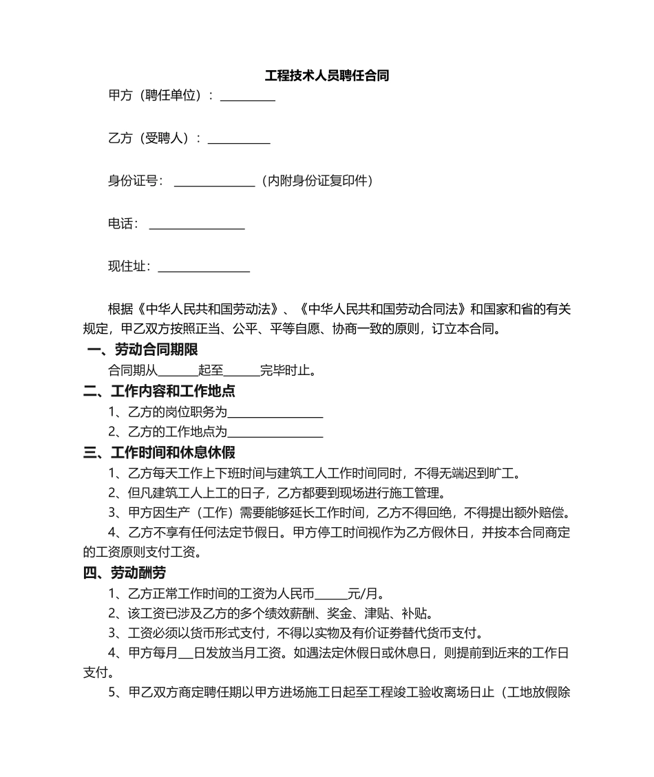 2025年工程部技术员聘用合同_第1页