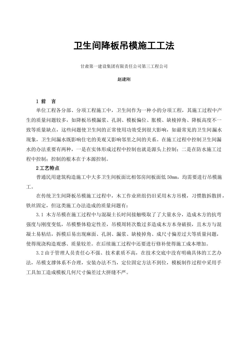 2025年卫生间降板吊模施工工法赵建刚_第1页