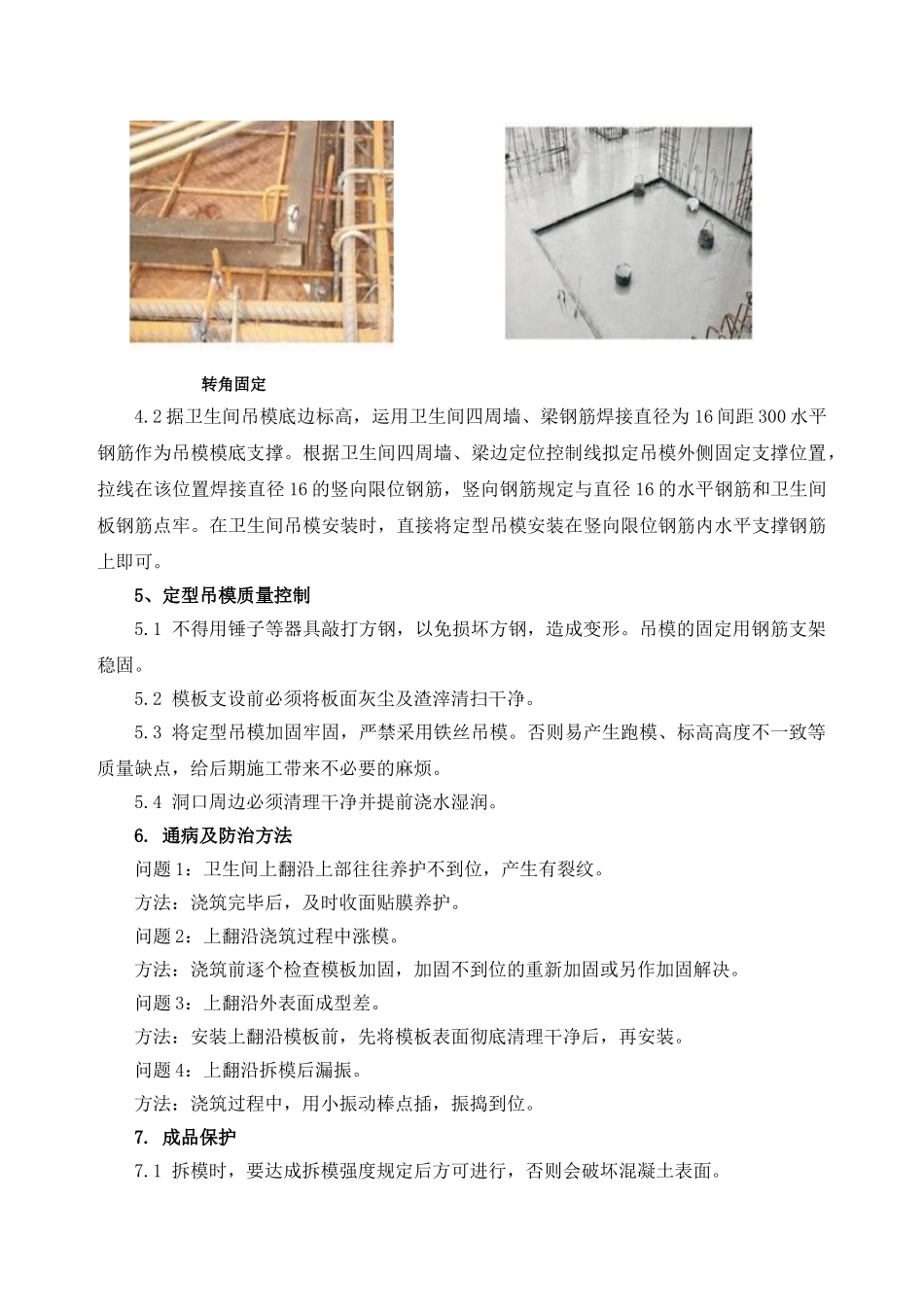 2025年卫生间降板吊模施工工法赵建刚_第3页