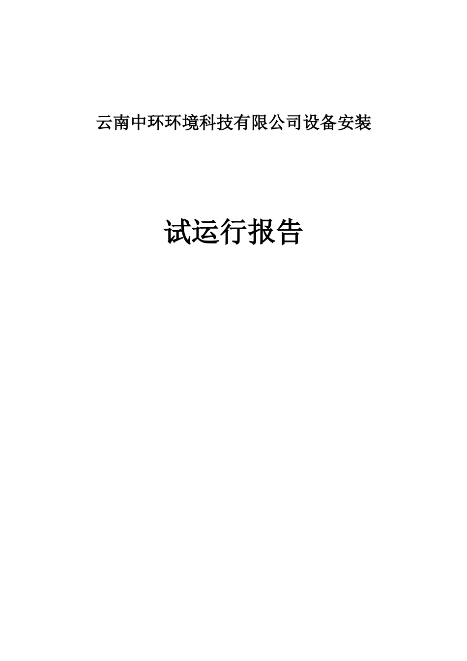 2025年云南中环水质在线监测试运行报告_第1页