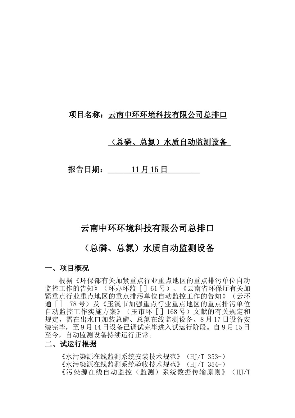 2025年云南中环水质在线监测试运行报告_第2页