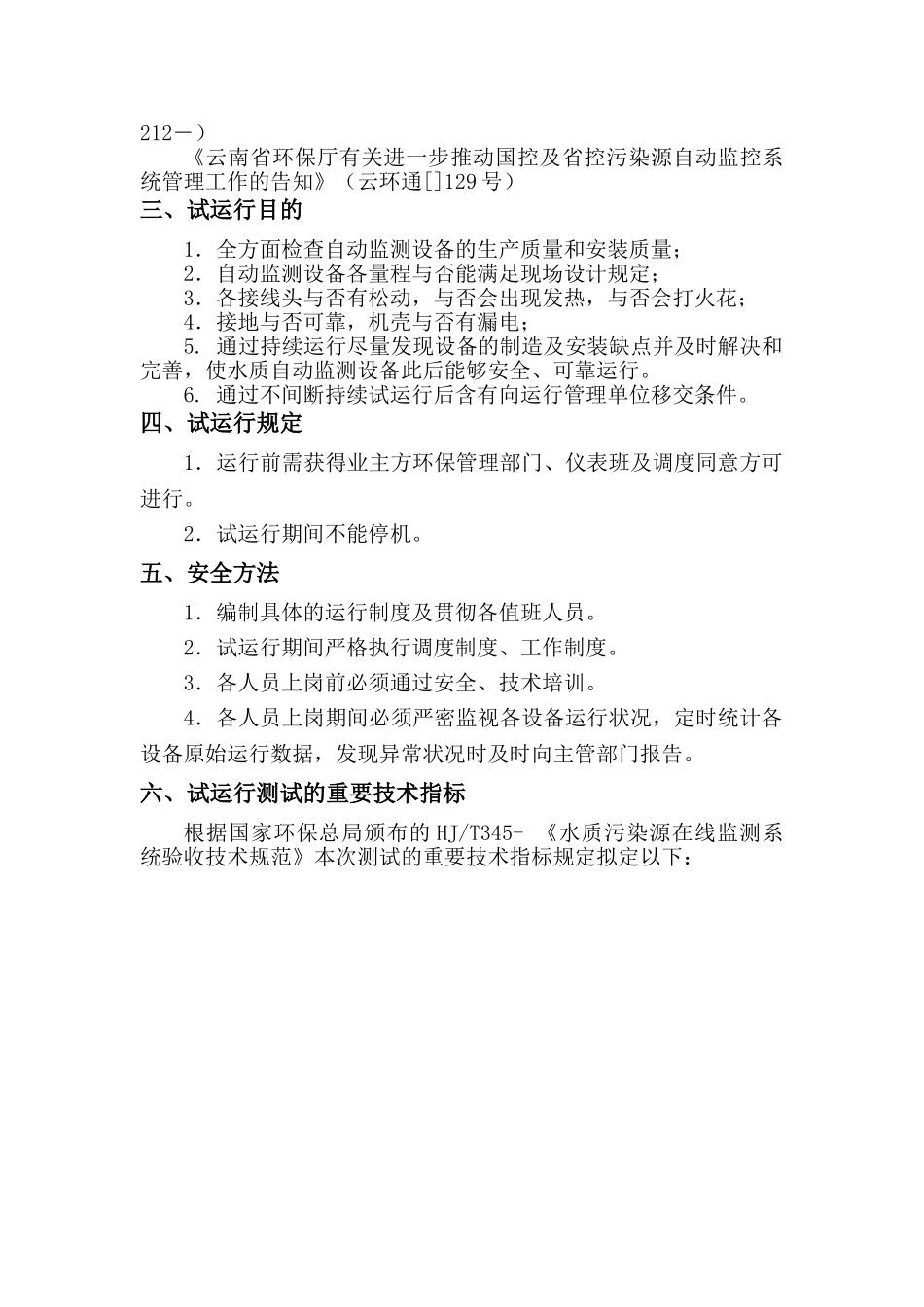 2025年云南中环水质在线监测试运行报告_第3页