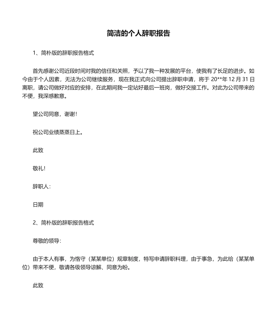 2025年简洁的个人辞职报告_第1页
