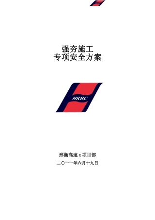 2025年强夯施工专项安全方案
